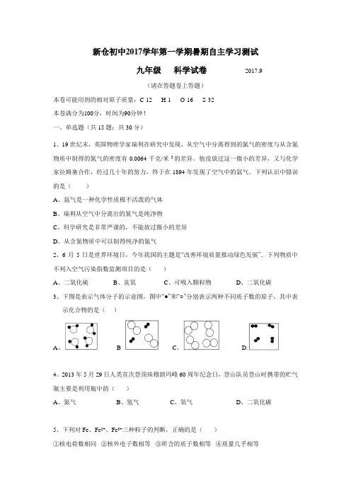 浙江省海宁市新仓中学2018届九年级上学期开学考试科学试题(附答案)$804537