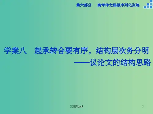 高考语文大一轮复习 第六部分 专题八 起承转合要有序,结构层次务分明课件