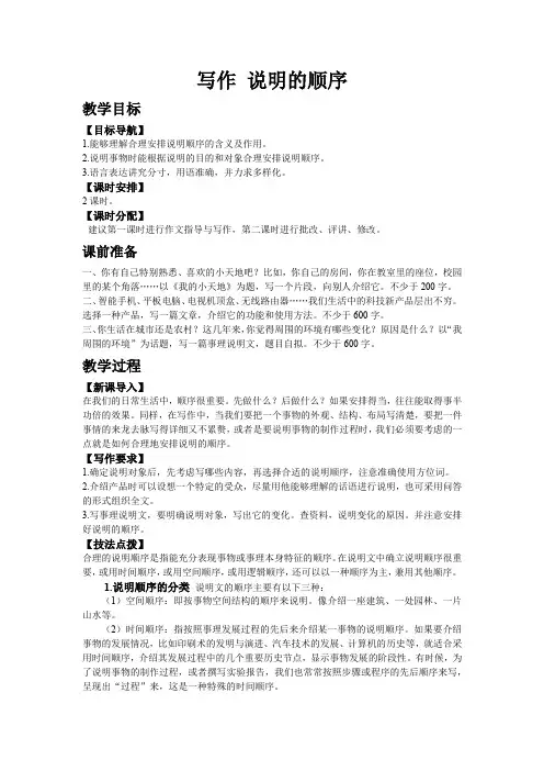 【人教版八年级语文下册教案】第二单元写作 说明的顺序