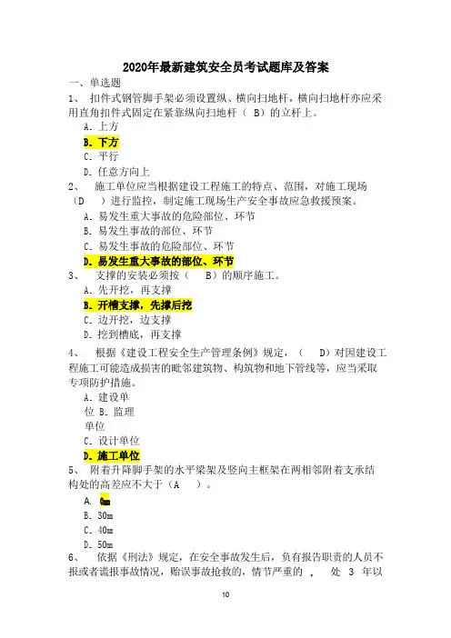 2020年最新建筑安全员考试题库及答案