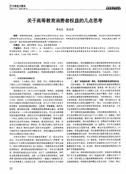 关于高等教育消费者权益的几点思考