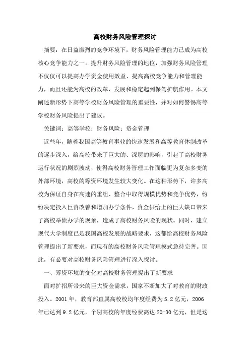 高校财务风险管理探讨