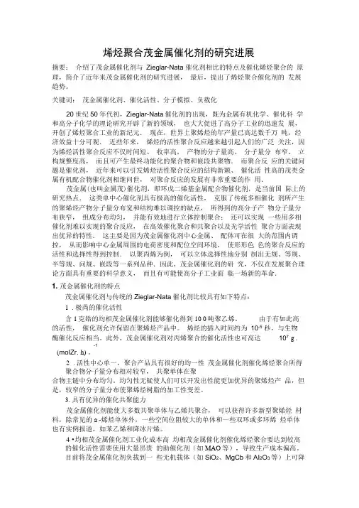 烯烃聚合茂金属催化剂的研究进展