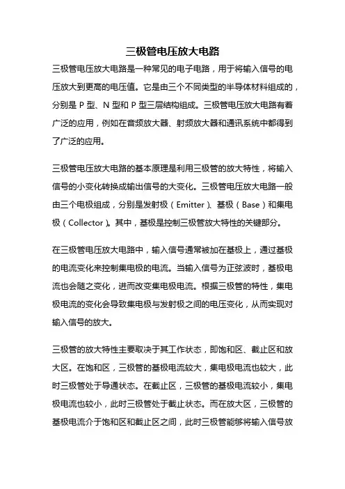 三极管电压放大电路