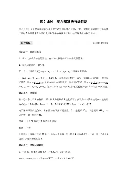 2020版数学人教A版必修3学案：第一章 1.3 第2课时 秦九韶算法与进位制 Word版含解析