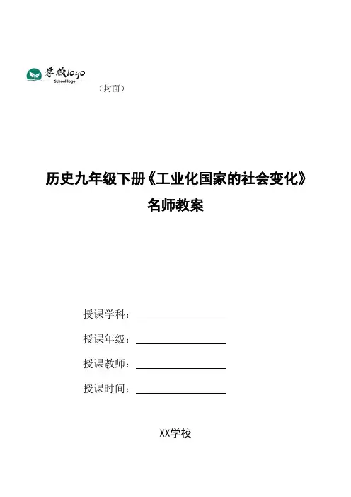 历史九年级下册《工业化国家的社会变化》名师教案