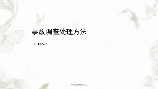 事故调查处理方法课件