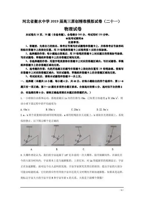河北省衡水中学2019届高三原创精准模拟试卷(二十一)物理试卷