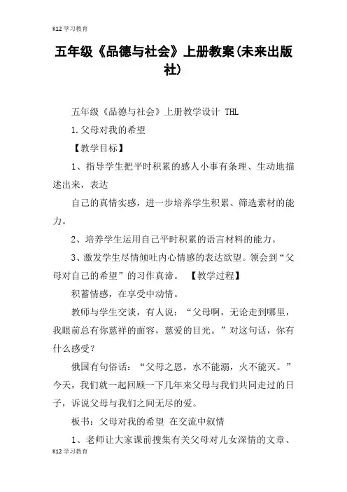 【K12学习】五年级《品德与社会》上册教案(未来出版社)