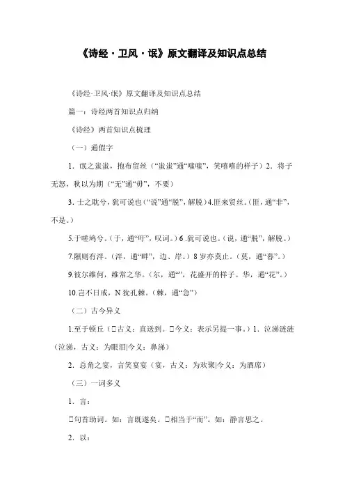 《诗经·卫风·氓》原文翻译及知识点总结