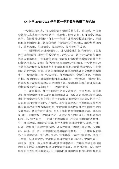 XX小学2015-2016学年第一学期数学教研工作总结 文档