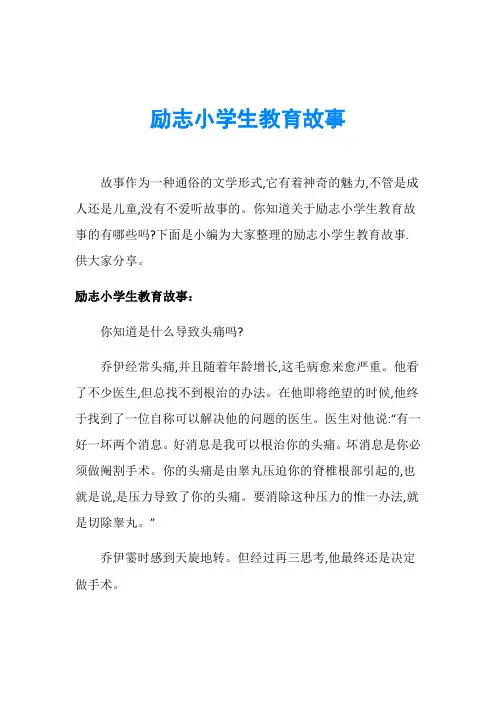 励志小学生教育故事