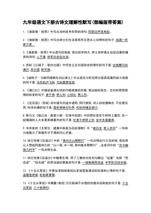 九年级语文下册古诗文理解性默写