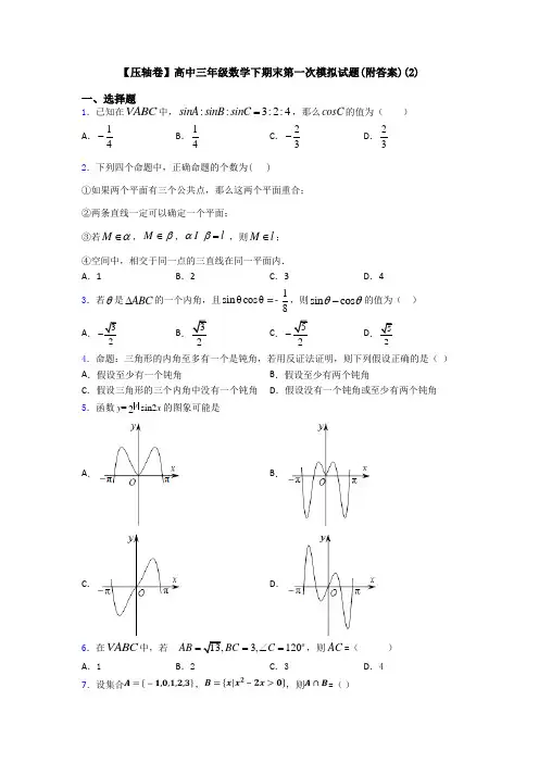 【压轴卷】高中三年级数学下期末第一次模拟试题(附答案)(2)