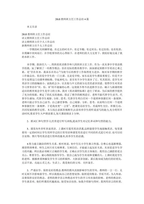 2018教师班主任工作总结4篇.doc