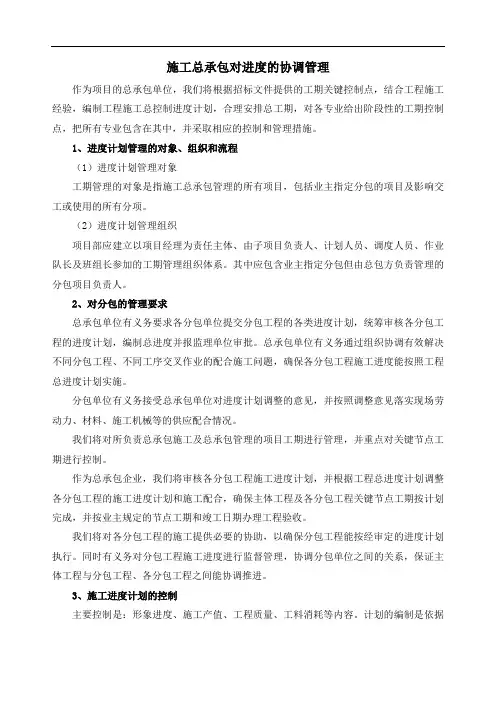 施工总承包对进度的协调管理