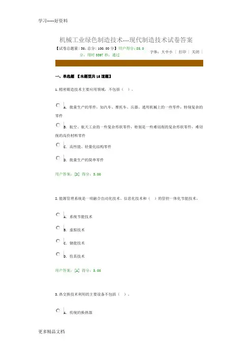 2016咨询工程师继续教育机械工业绿色制造技术---现代制造技术试卷答案电子教案