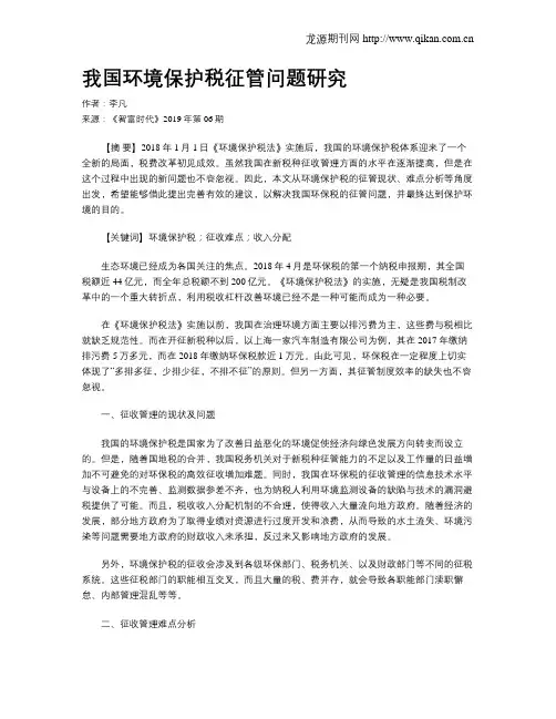我国环境保护税征管问题研究