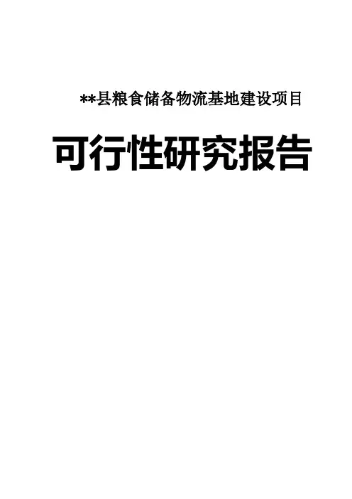 某县粮食储备物流基地建设项目可行性研究报告
