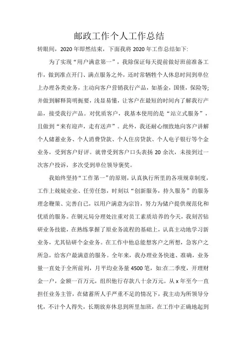 邮政工作个人年终总结