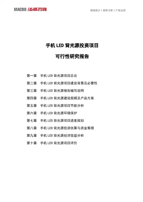 手机LED背光源投资项目可行性研究报告