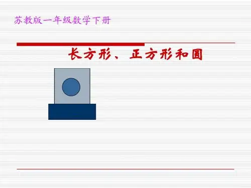 苏教版一年级下册数学《认识长方形、正方形和圆》 课件