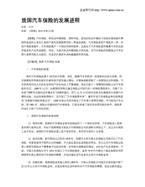 我国汽车保险的发展进程