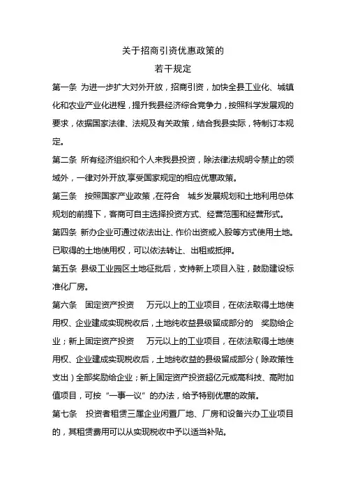关于招商引资优惠政策