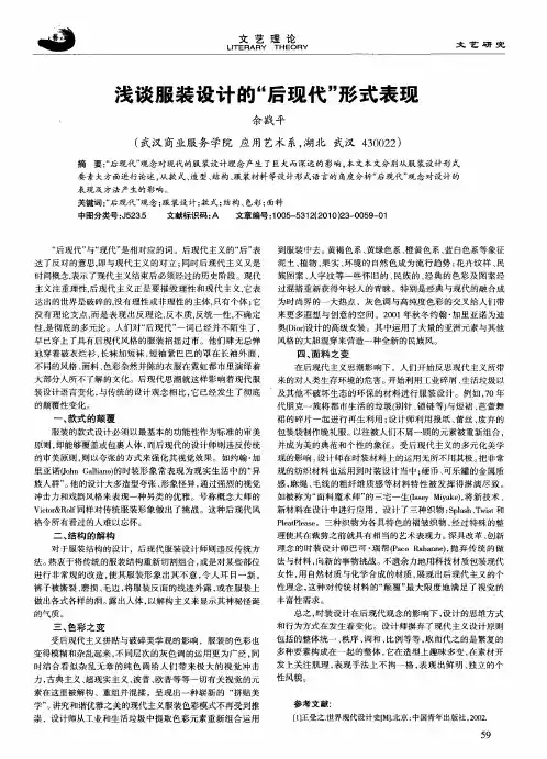 浅谈服装设计的“后现代”形式表现
