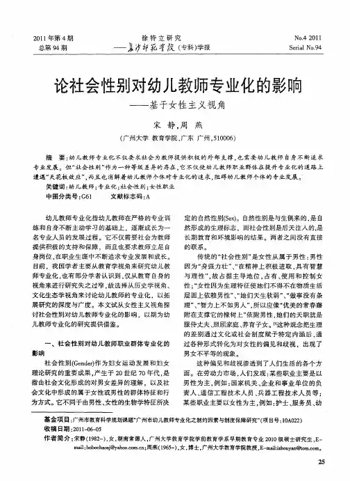 论社会性别对幼儿教师专业化的影响——基于女性主义视角
