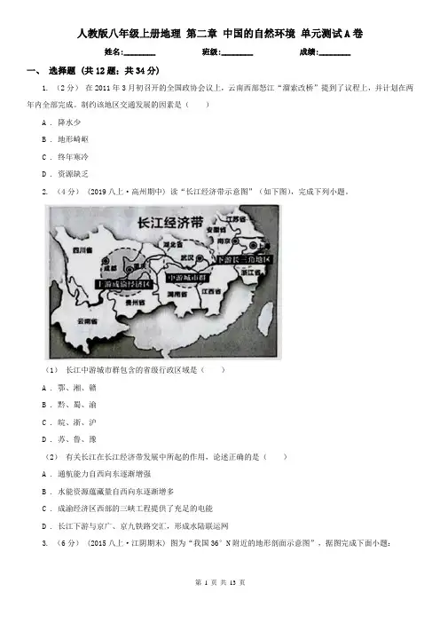 人教版八年级上册地理 第二章 中国的自然环境 单元测试A卷