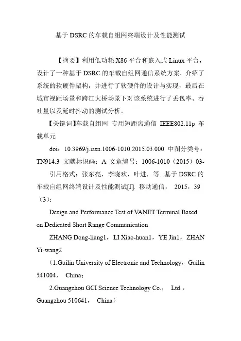 基于DSRC的车载自组网终端设计及性能测试