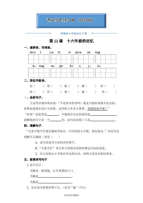 人教部编版六年级语文下册《第11课  十六年前的回忆》(随堂练习)(附答案)word版