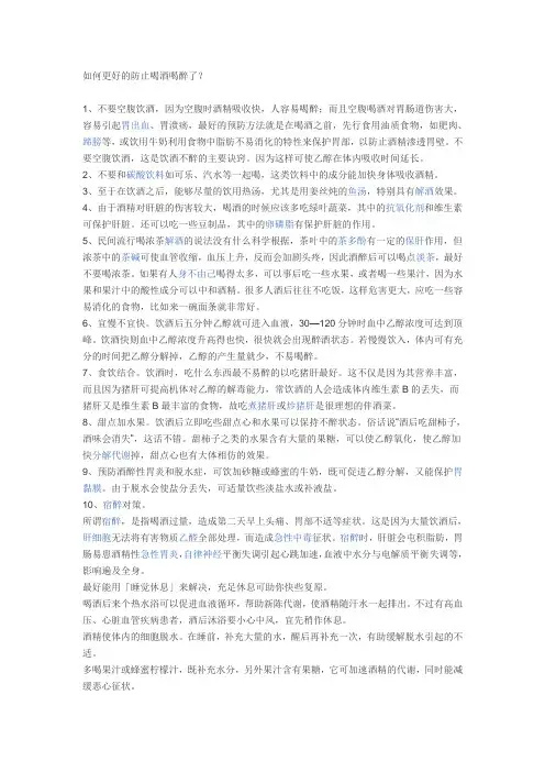 如何更好的防止喝酒喝醉了
