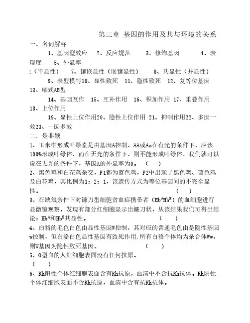 普通遗传学第三章 基因的作用及其与环境的关系考试复习题