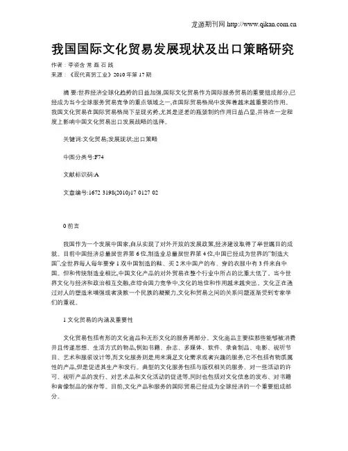 我国国际文化贸易发展现状及出口策略研究