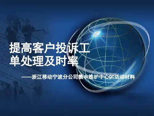 移动提高客户投诉处理工单的及时率