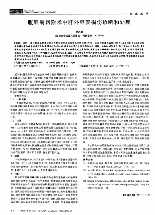 腹胆囊切除术中肝外胆管损伤诊断和处理