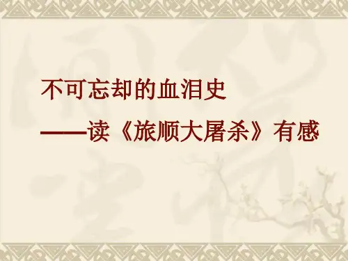 旅顺大屠杀  历史 PPT