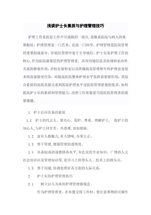 浅谈护士长素质与护理管理技巧