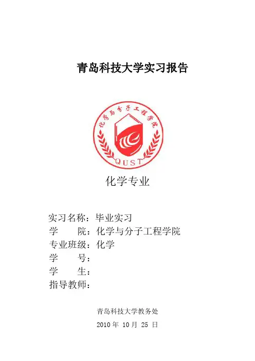 青岛科技大学实习报告