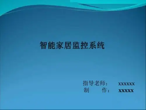 智能家居监控系统---PPT