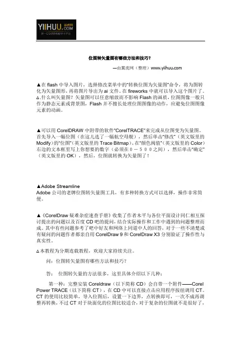 位图转矢量图有哪些方法和技巧