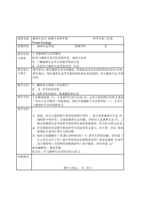 南京林业大学：森林生态学