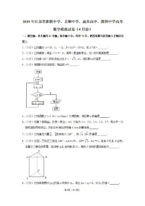 2019年江苏省淮阴中学、姜堰中学、前黄高中、溧阳中学高考数学模拟试卷(4月份)