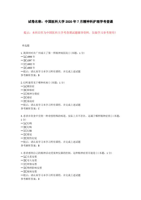 [中国医科大学]2020年7月考试《精神科护理学》考查课试题-学习资料参考