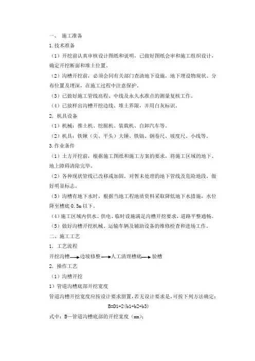 土方工程沟槽土方(沟槽开挖)技术交底