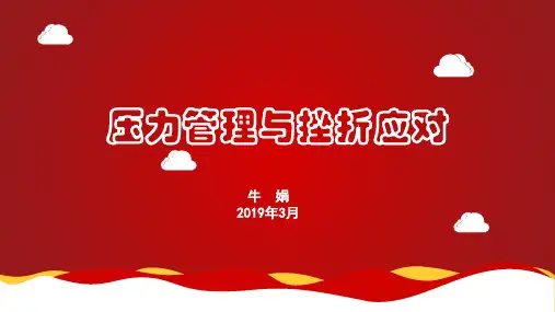 最新2019-大学生压力管理与挫折应对ppt课件-PPT课件