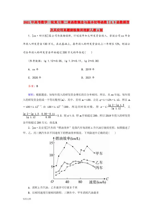2021-2022年高考数学一轮复习第二章函数概念与基本初等函数Ⅰ2.9函数模型及其应用真题演练集训