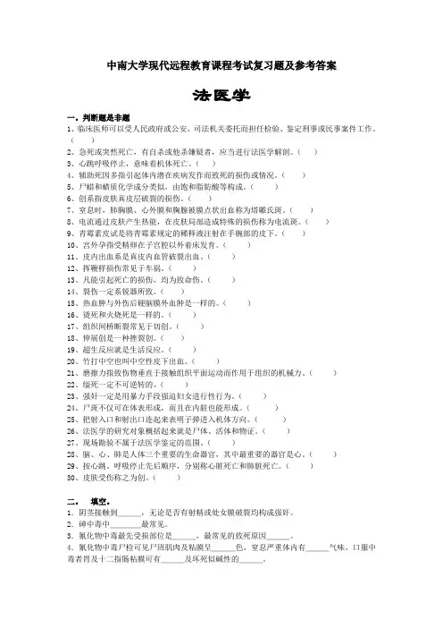 法医学考试复习题及参考答案 2